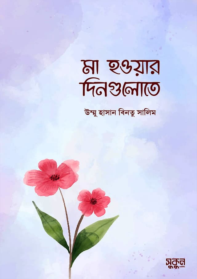 মা হওয়ার দিনগুলোতে (পেপারব্যাক) | Ma Hower Dingulote (Paperback)