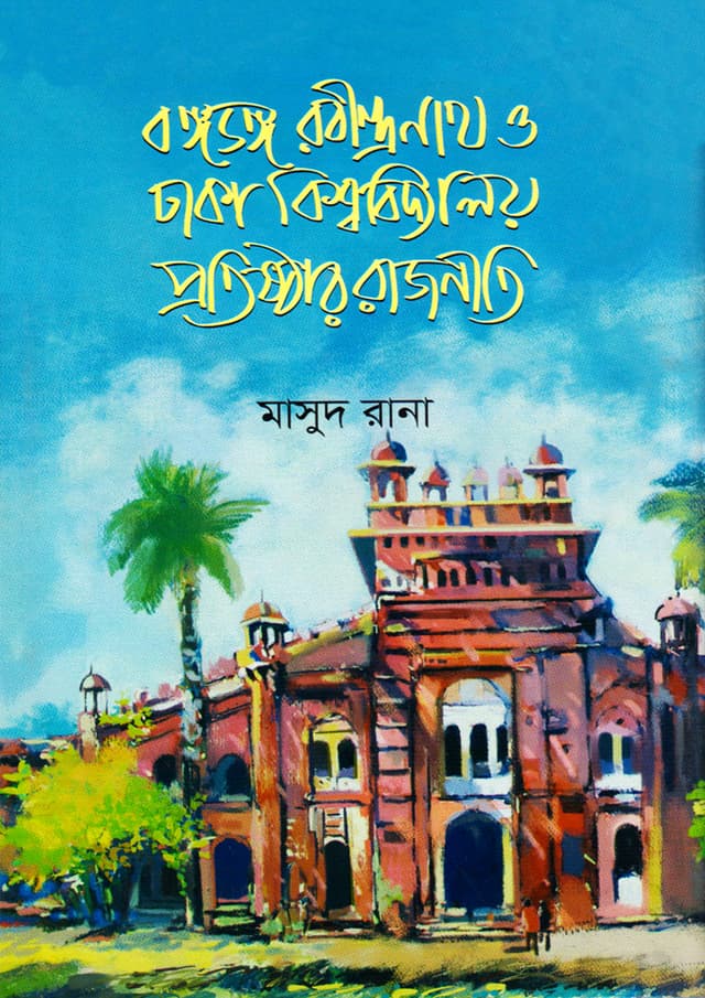 বঙ্গভঙ্গ, রবীন্দ্রনাথ ও ঢাকা বিশ্ববিদ্যালয় প্রতিষ্ঠার রাজনীতি (হার্ডকভার) | Bangabhanga Rabindranath O Dhaka Bishwabidyaloy Protishtar Rajniti (Hardcover)