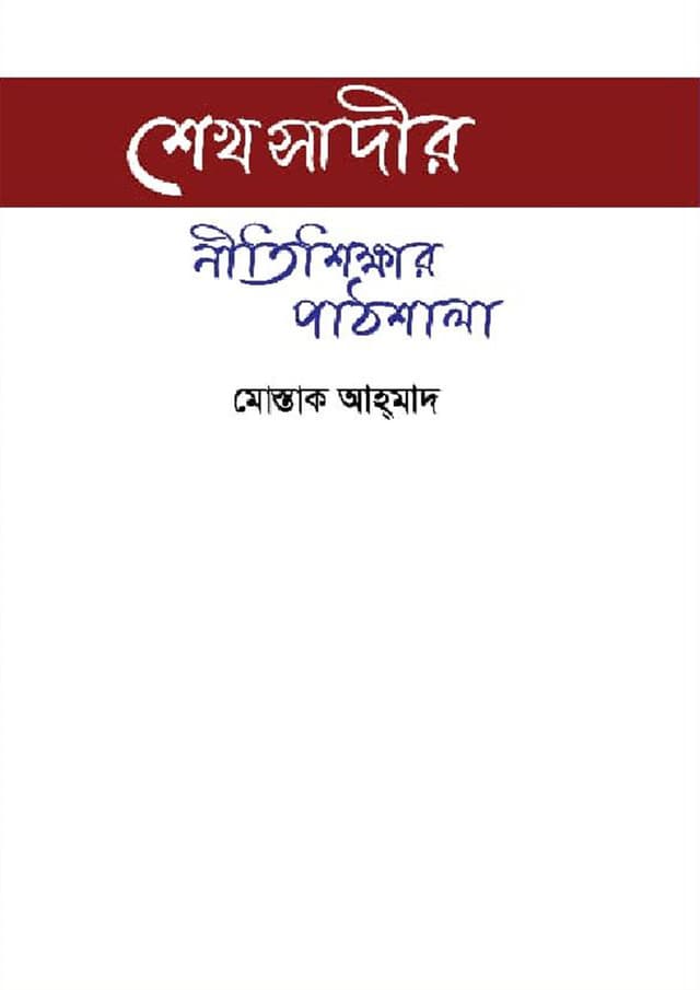 শেখ সাদীর নীতিশিক্ষার পাঠশালা (হার্ডকভার) | Shaikh Sadir Nitishikkhar Pathshala (Hardcover)