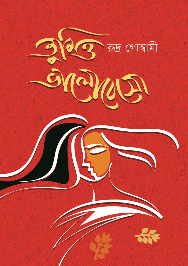 তুমিও ভালোবেসো (হার্ডকভার) | Tumio Valobesho (Hardcover)