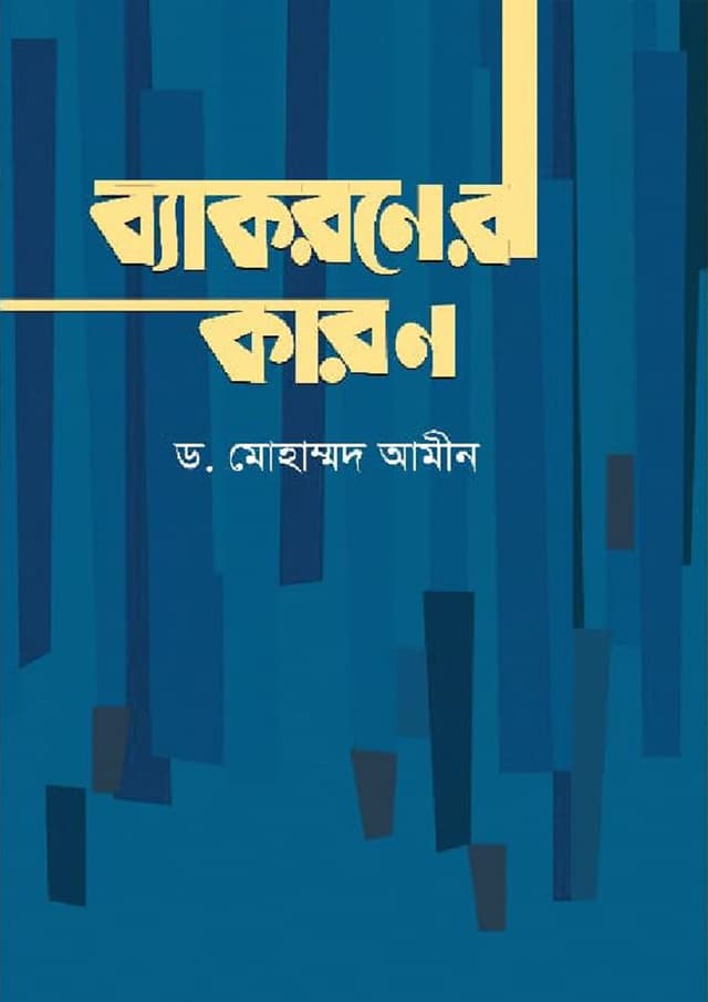 ব্যাকরণের কারণ (হার্ডকভার) | Byakaraner Karan (Hardcover)