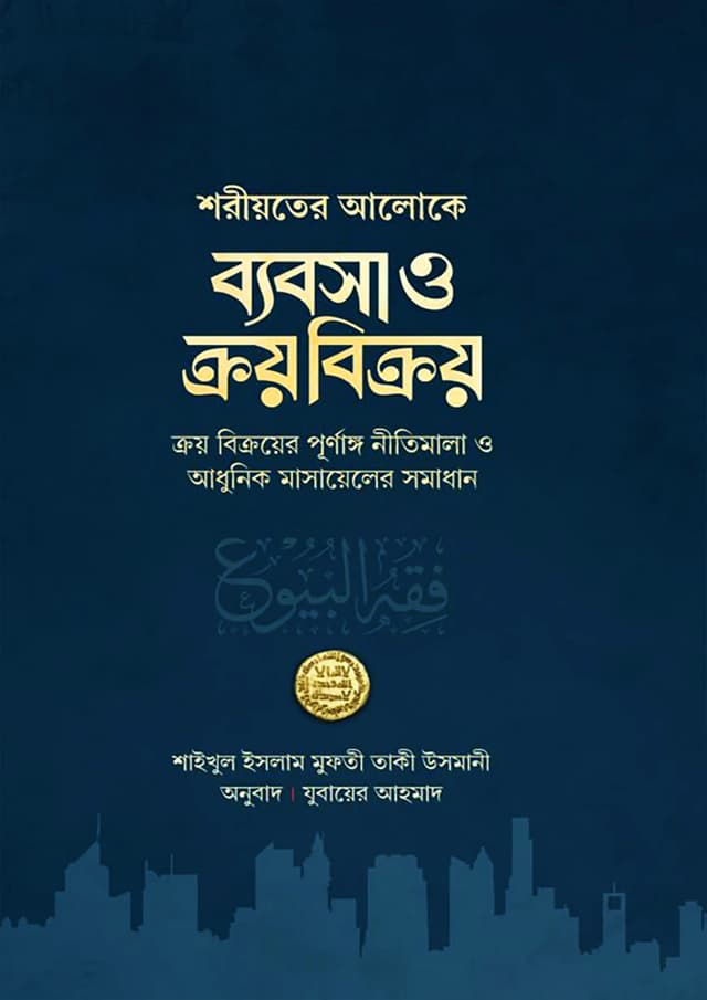 ব্যবসা ও ক্রয় বিক্রয় (হার্ডকভার) | Bebsha O Kroy Bikroy (Hardcover)