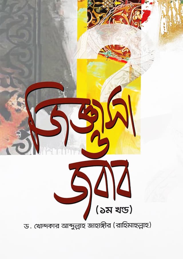 জিজ্ঞাসা ও জবাব- ১ম খণ্ড   (হার্ডকভার) | Jiggasa O Jobab 1st Part (Hardcover)