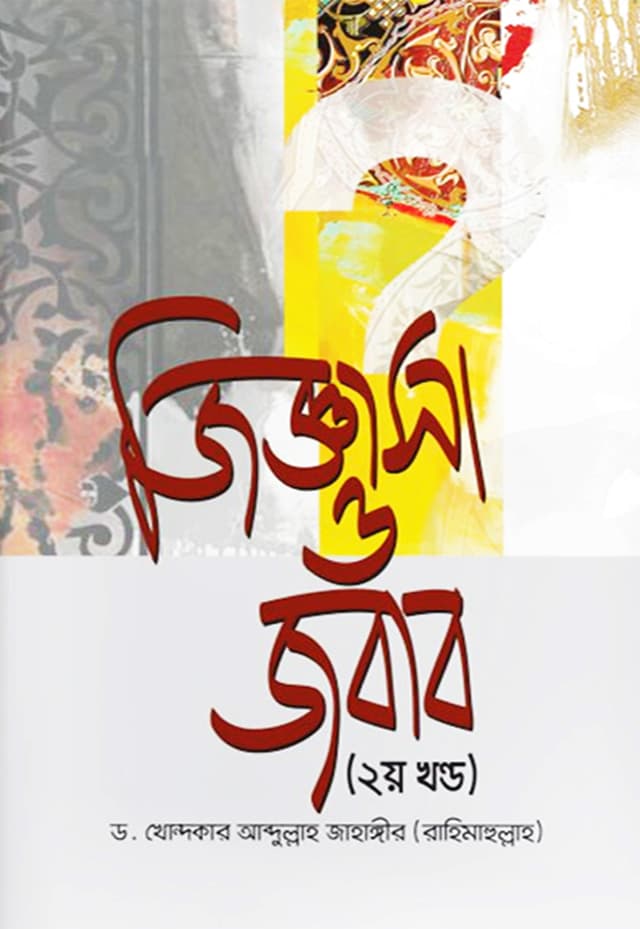 জিজ্ঞাসা ও জবাব - ২য় খণ্ড (হার্ডকভার) | Jiggasa O Jobab 2nd part (Hardcover)