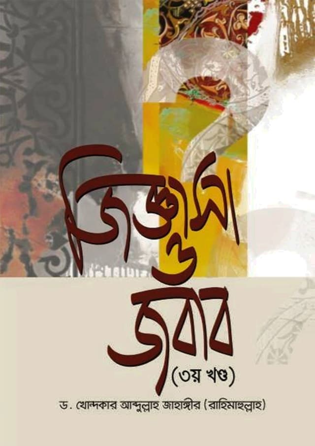 জিজ্ঞাসা ও জবাব - ৩য় খণ্ড (হার্ডকভার) | Jiggasa O Jobab 3rd Part (Hardcover)