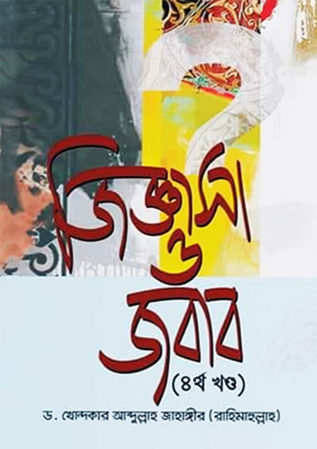 জিজ্ঞাসা ও জবাব - ৪র্থ খণ্ড (হার্ডকভার) | Jiggasa O Jobab 4th Part (Hardcover)