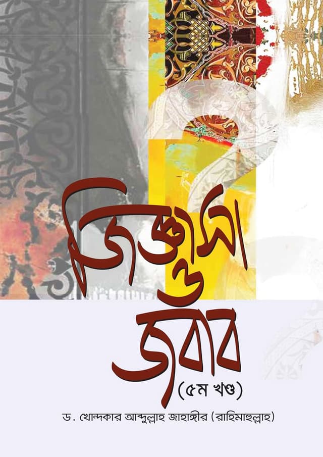 জিজ্ঞাসা ও জবাব - ৫ম খণ্ড (হার্ডকভার) | Jiggasa O Jobab 5th Part (Hardcover)