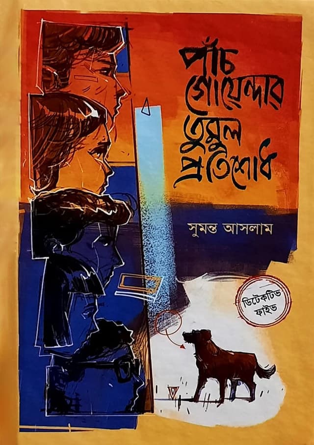 পাঁচ গোয়েন্দার তুমুল প্রতিশোধ (হার্ডকভার) | Panch Goyendar Tumul Protishodh (Hardcover)