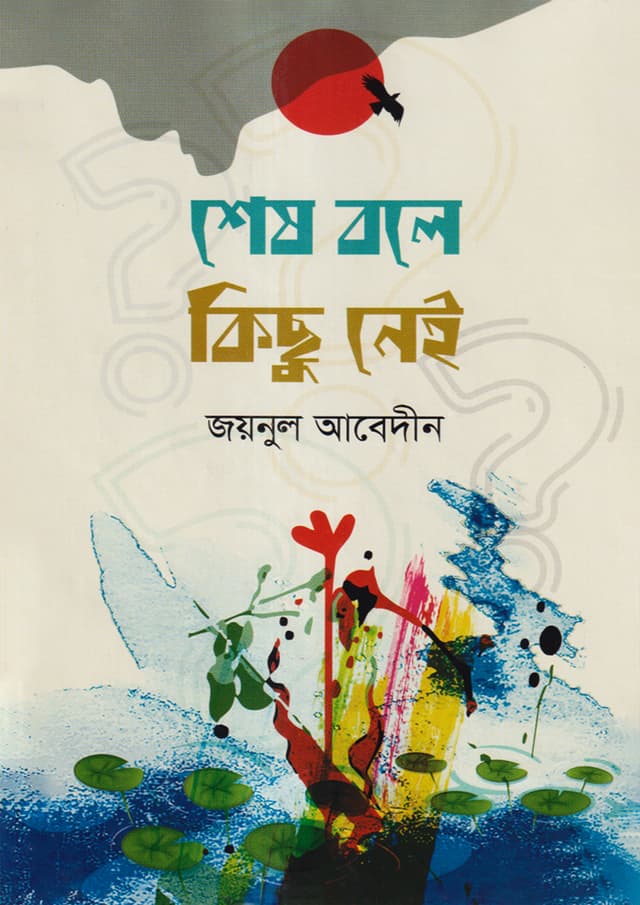 শেষ বলে কিছু নেই (হার্ডকভার) | Shes Bole Kichu Nei (Hardcover)