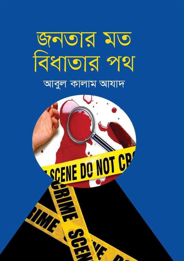 জনতার মত বিধাতার পথ (হার্ডকভার) | Jonotar Mot Bidhatar Poth (Hardcover)