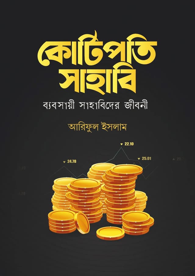 কোটিপতি সাহাবি (হার্ডকভার) | Kotipoti Sahabi (Hardcover)