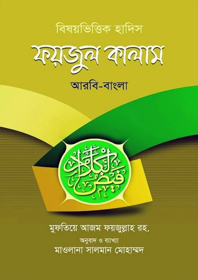 ফয়জুল কালাম (হার্ডকভার) | Foizul Kalam (Hardcover)