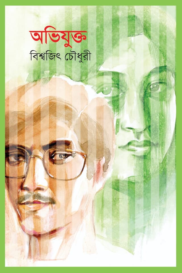অভিযুক্ত (হার্ডকভার) | Obhijukto (Hardcover)