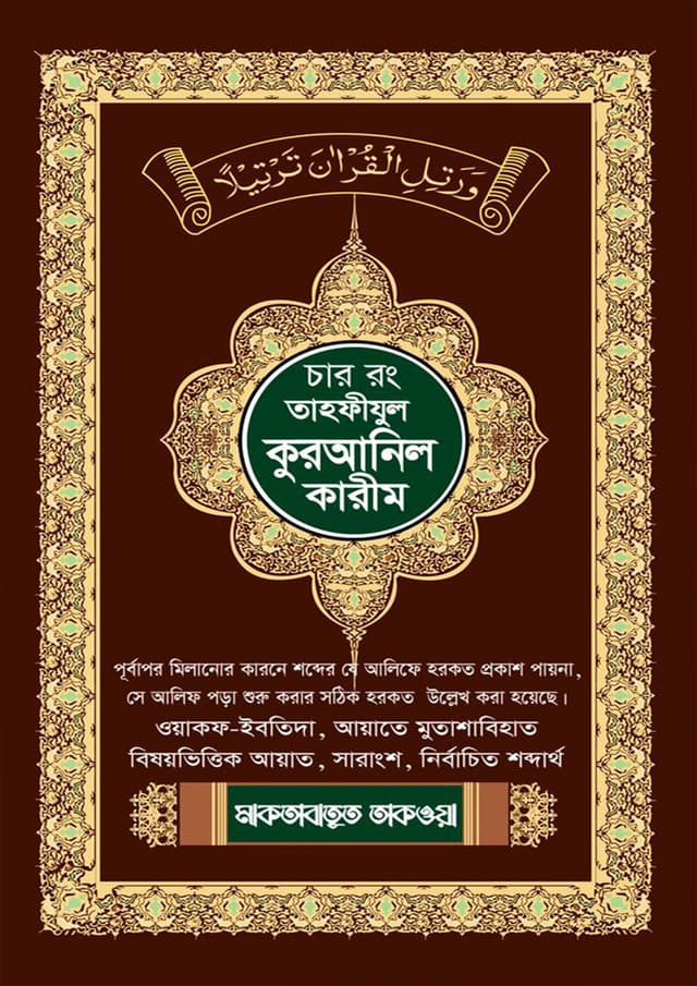 তাহফীজুল কুরআনুল কারীম চার কালার (হার্ডকভার) | Tahfizul Quranul Karim Four Color (Hardcover)