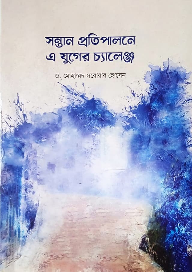 সন্তান প্রতিপালনে এ যুগের চ্যালেঞ্জ (পেপারব্যাক) | Sontan Protipalone e Juger Challange (Paperback)
