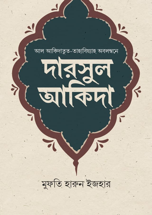 দারসুল আকিদা (পেপারব্যাক) | Darsul Akida (Paperback)