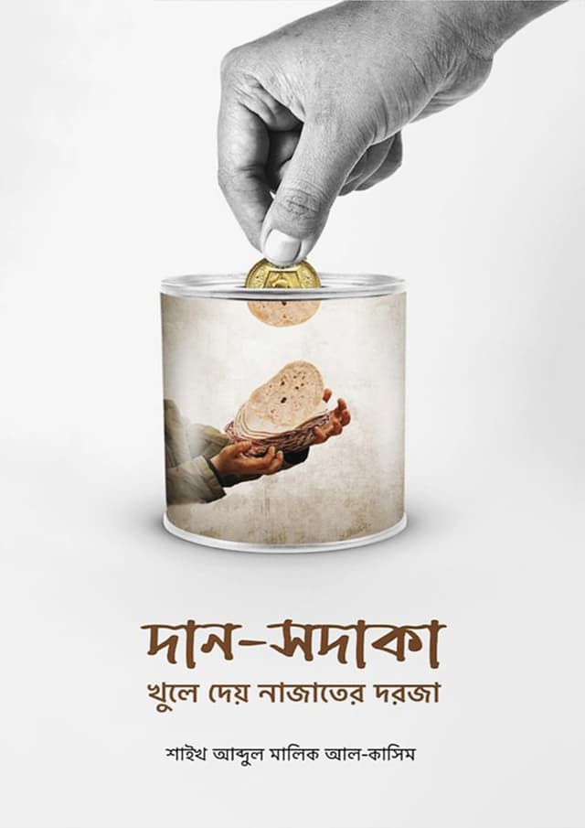 দান-সদাকা খুলে দেয় নাজাতের দরজা (পেপারব্যাক) | Dan Sadaka Khule Dey Najater Dorja (Paperback)