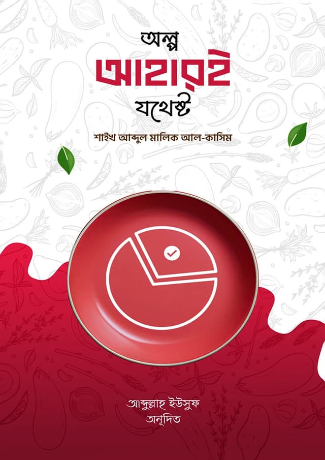 অল্প আহারই যথেষ্ট (পেপারব্যাক) | Olpo Ahare Jothesto (Paperback)
