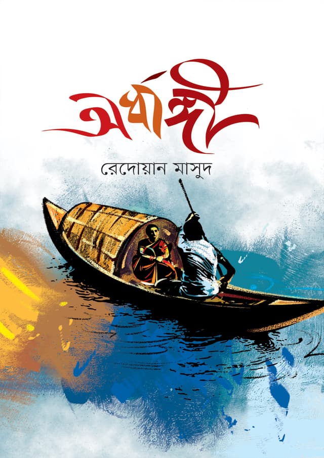 অর্ধাঙ্গী (হার্ডকভার) | Ardhangi (Hardcover)