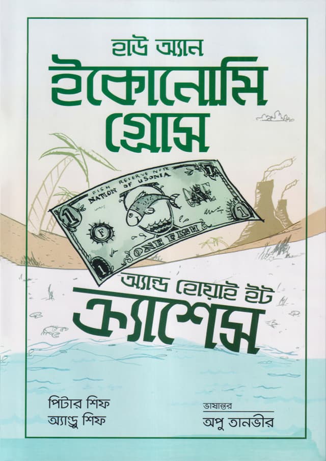 হাউ অ্যান ইকোনোমি গ্রোস অ্যান্ড হোয়াই ইট ক্র্যাশেস (হার্ডকভার) | How An Economy Grows And Why It Crashes (Hardcover)