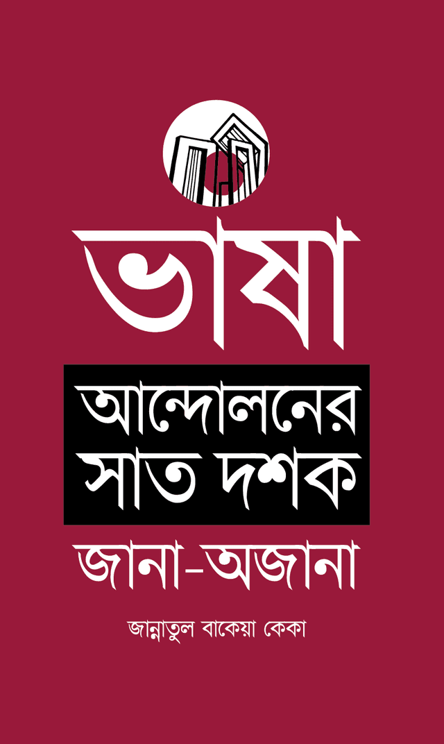 ভাষা আন্দোলনের সাত দশক : জানা-অজানা (হার্ডকভার) | Bhasha Andoloner Shat Dosok : Jana Ojana (Hardcover)