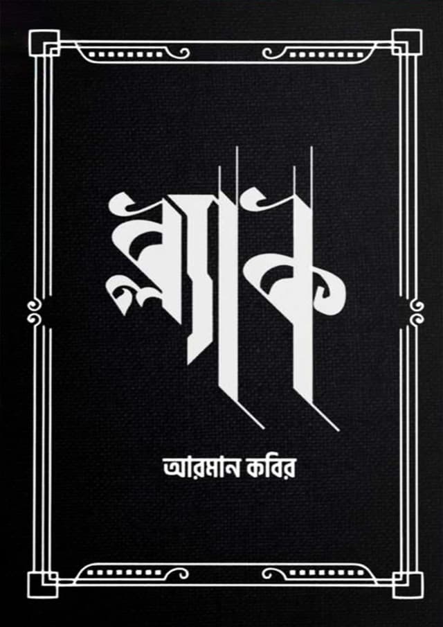 ব্ল্যাক (হার্ডকভার) | Black (Hardcover)