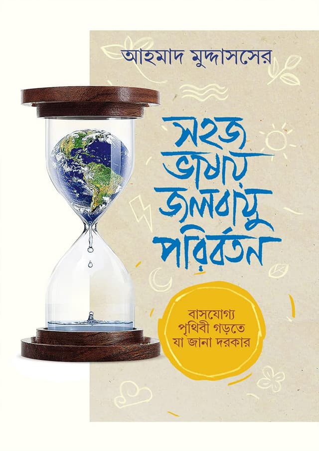 সহজ ভাষায় জলবায়ু পরিবর্তন (হার্ডকভার) | Sohoj Vashay Jalobayu Poriborton (Hardcover)