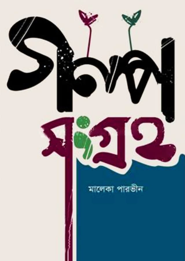 গল্পসংগ্রহ (হার্ডকভার) | Golposongroho (Hardcover)