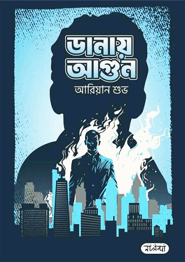 ডানায় আগুন (হার্ডকভার) | Danay Agun (Hardcover)