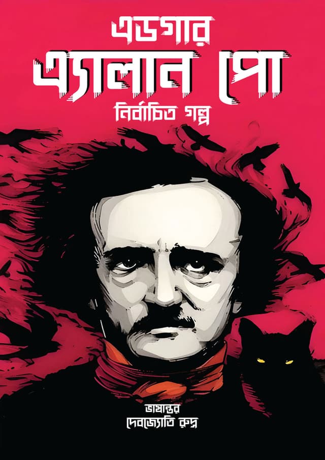 এডগার এ্যালান পো নির্বাচিত গল্প (হার্ডকভার) | Edgar Allan Poe Nirbachito Golpo (Hardcover)