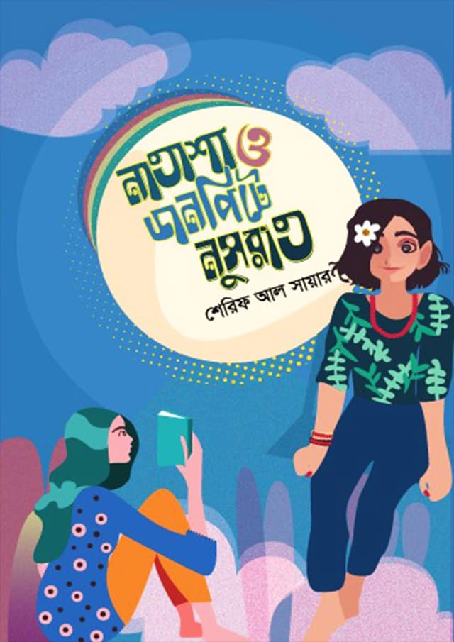 নাতাশা ও ডানপিটে নুসরাত (হার্ডকভার) | Natasha O Danpite Nusrat (Hardcover)