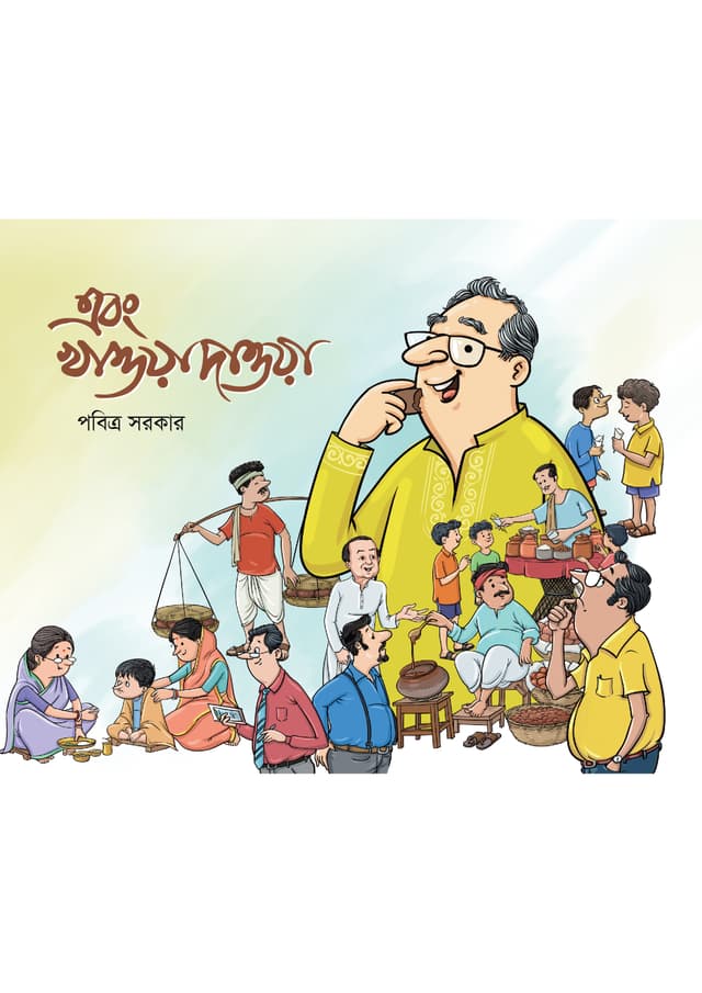 এবং খাওয়া দাওয়া (হার্ডকভার) | Ebong Khaoyadaoya (Hardcover)