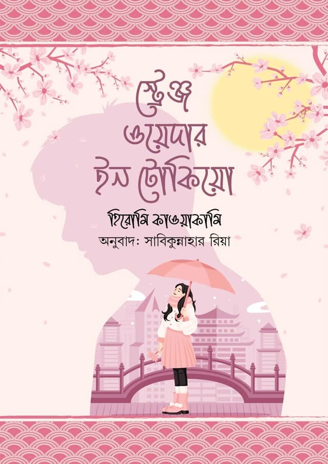 স্ট্রেঞ্জ ওয়েদার ইন টোকিয়ো (হার্ডকভার) | Strange Weather In Tokyo (Hardcover)