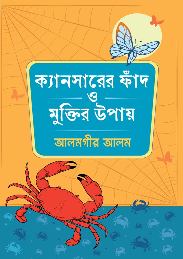 ক্যানসারের ফাঁদ ও মুক্তির উপায় (হার্ডকভার) | Cancerer Fad O Muktir Upay (Hardcover)