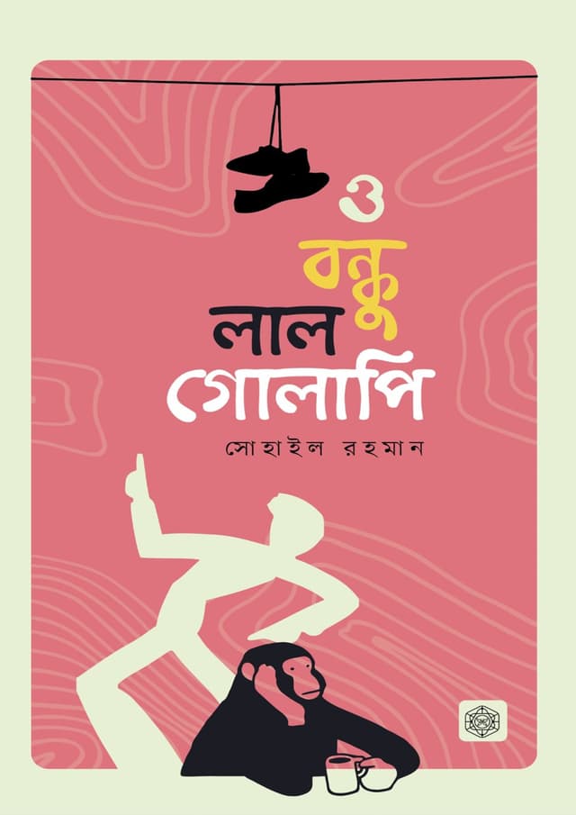 ও বন্ধু লাল গোলাপি (হার্ডকভার) | O Bondhu Lal Golapi (Hardcover)