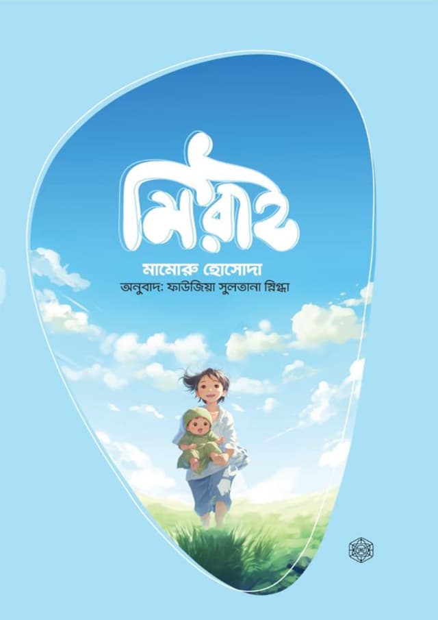 মিরাই (হার্ডকভার) | Mirai (Hardcover)