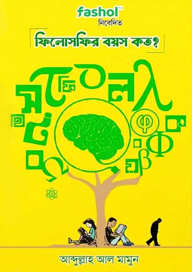 ফিলোসফির বয়স কত? (হার্ডকভার) | Philosophyr Boyos Koto? (Hardcover)