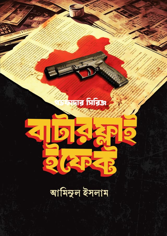 বাটারফ্লাই ইফেক্ট (হার্ডকভার) | Butterfly Effect (Hardcover)