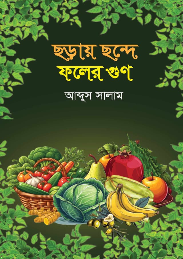 ছড়ায় ছন্দে ফলের গুণ (হার্ডকভার) | Choray Chonde Foler Gun (Hardcover)