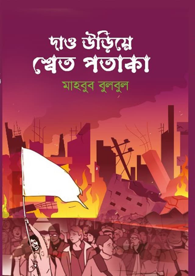 দাও উড়িয়ে শ্বেত পতাকা (হার্ডকভার) | Dao Uriye Shweto Potaka (Hardcover)