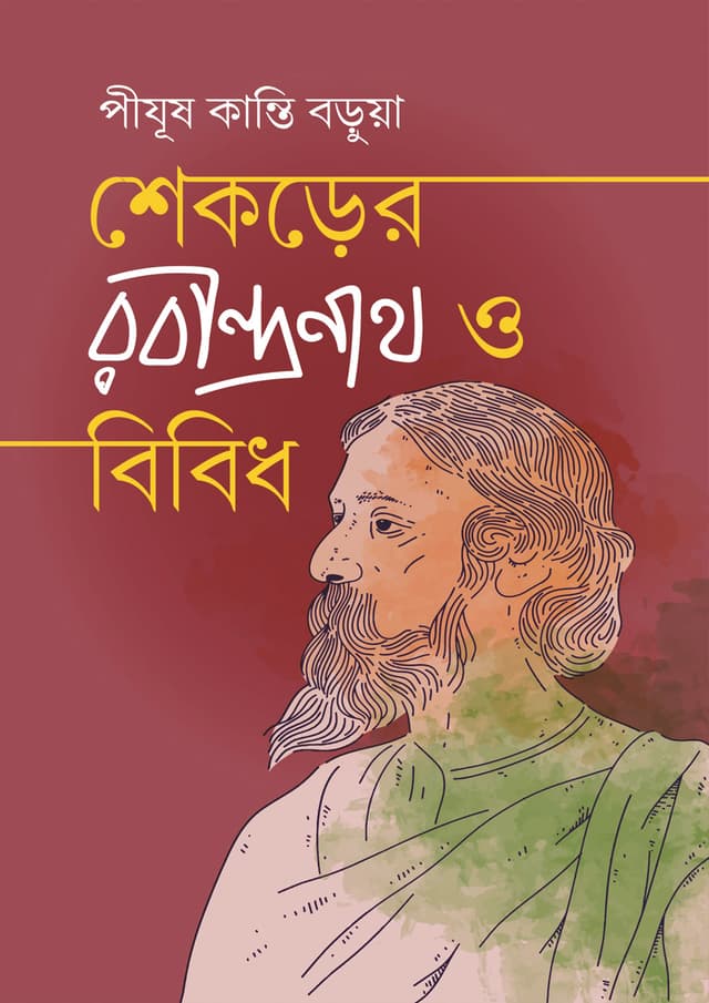 শেকড়ের রবীন্দ্রনাথ ও বিবিধ (হার্ডকভার) | Shekarer Rabindranath O Bibidho (Hardcover)