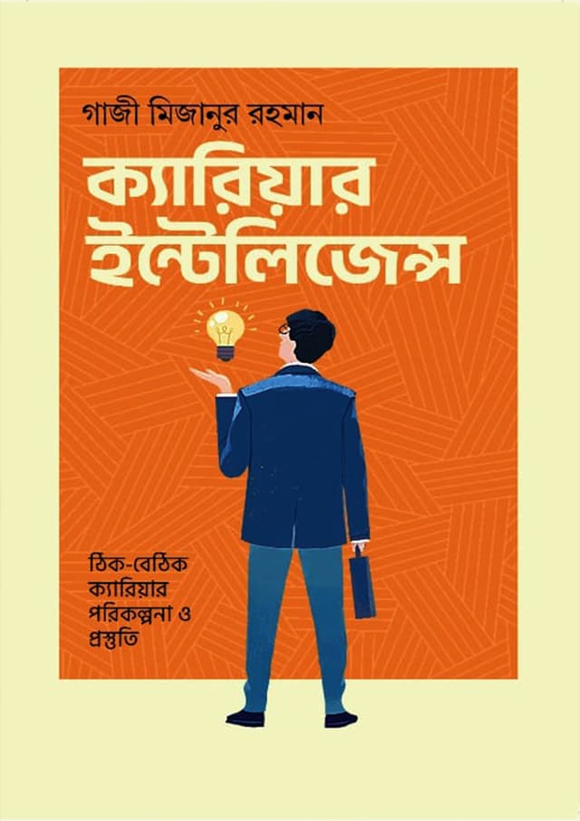 ক্যারিয়ার ইন্টেলিজেন্স (হার্ডকভার) | Career Intelligence (Hardcover)
