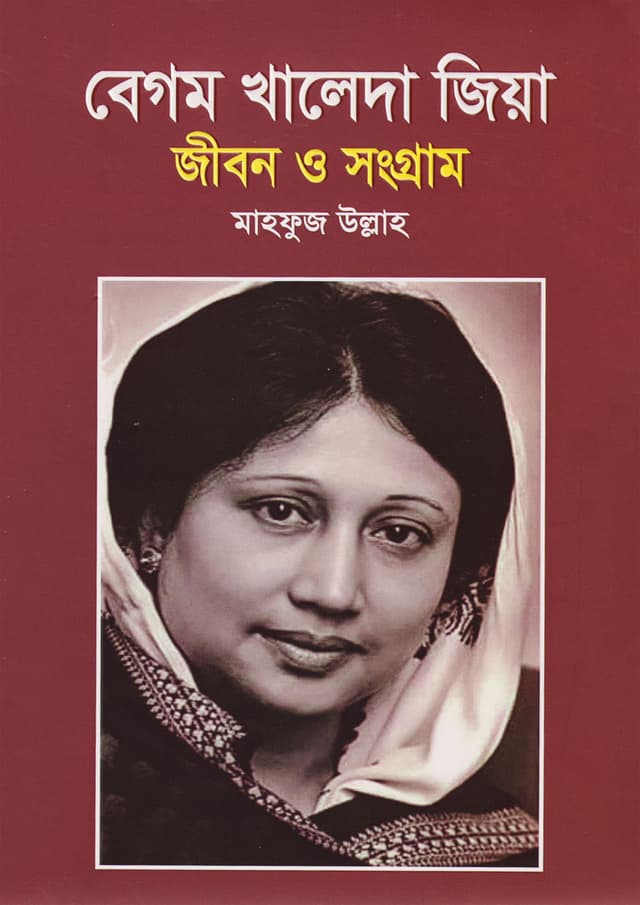 বেগম খালেদা জিয়া জীবন ও সংগ্রাম (হার্ডকভার) | Begum Khaleda Zia Jibon O Songram (Hardcover)
