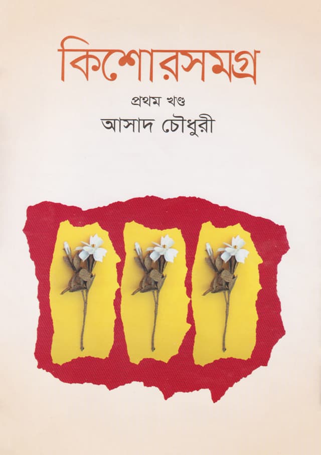 কিশোরসমগ্র প্রথম খণ্ড (হার্ডকভার) | Kishoresomogro-1 (Hardcover)
