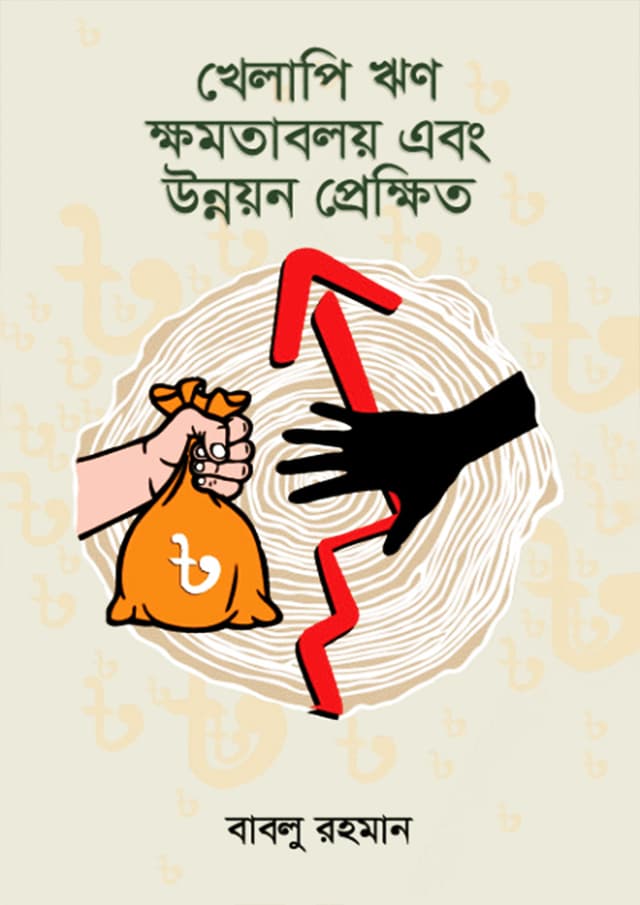 খেলাপি ঋণ : ক্ষমতাবলয় এবং উন্নয়ন প্রেক্ষিত (হার্ডকভার) | Khelapi Rin : Khamotaboloy Ebong Unnoyon Prekkhit (Hardcover)