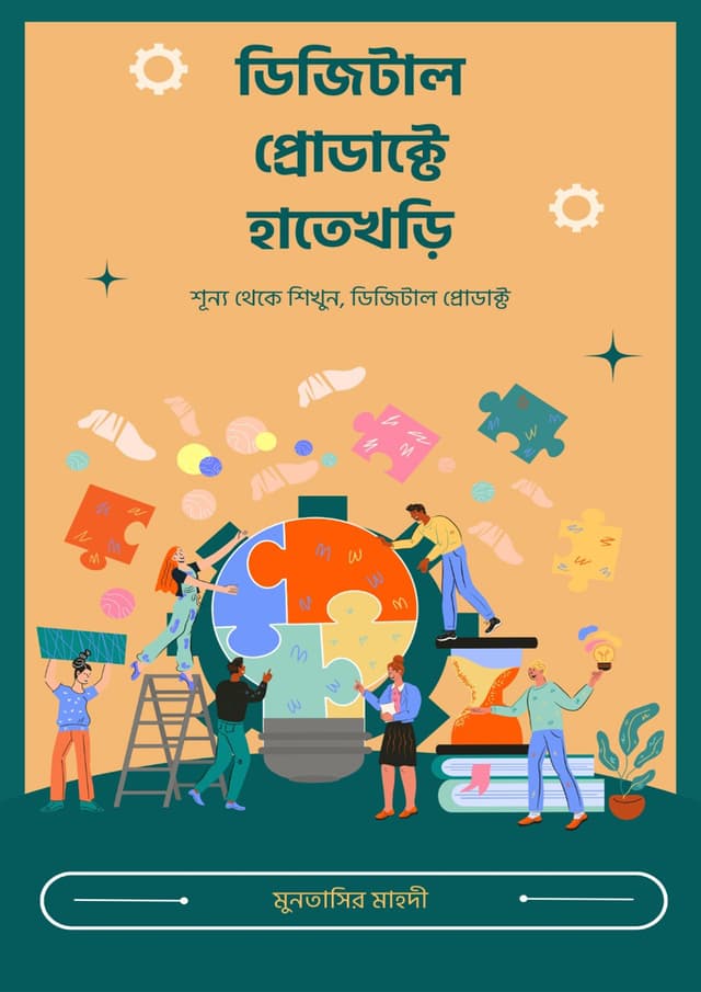 ডিজিটাল প্রোডাক্টে হাতেখড়ি (হার্ডকভার) | Digital Product-E Hatekhari (undefined)