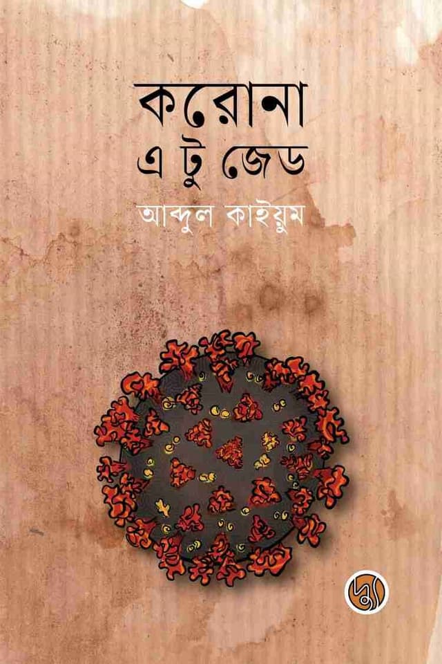 করোনা : এ টু জেড (হার্ডকভার) | Corona: A to Z (Hardcover)