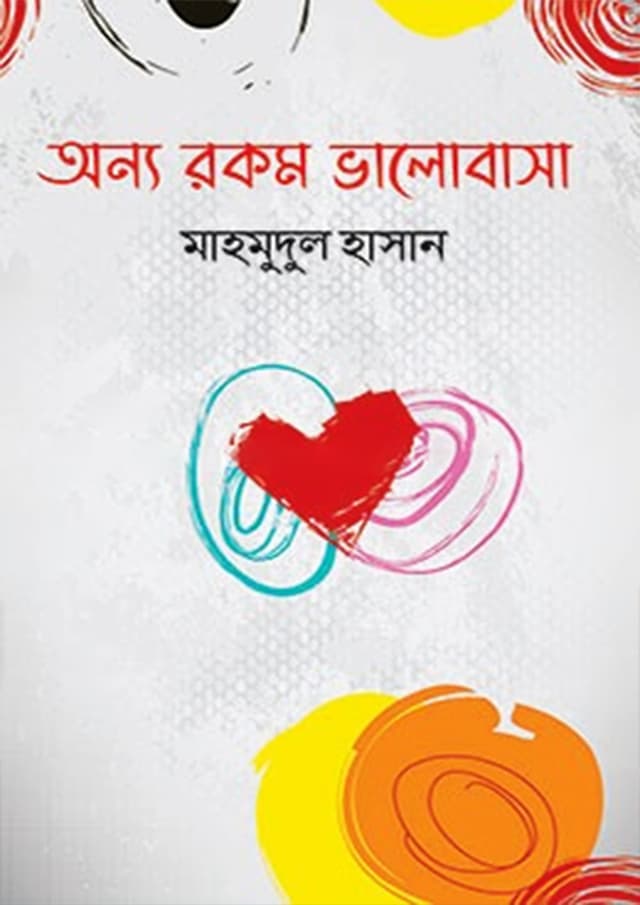 অন্য রকম ভালোবাসা (হার্ডকভার) | Onno Rokom Valobasa (Hardcover)
