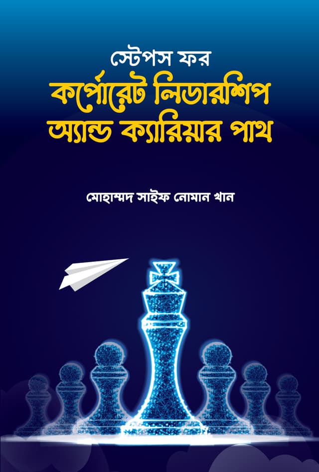 স্টেপস ফর কর্পোরেট লিডারশিপ অ্যান্ড ক্যারিয়ার পাথ (হার্ডকভার) | Steps For Corporate Leadership & Career Cover (Hardcover)
