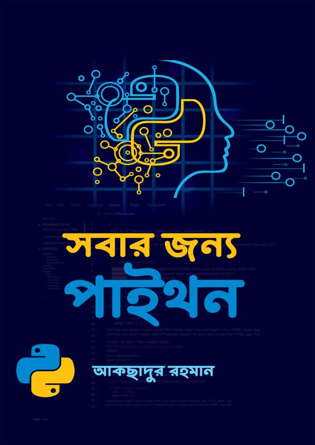 সবার জন্য পাইথন (হার্ডকভার) | Sobar Jonno Python (Hardcover)